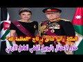 شاهد الملكة رانيا تتألق بـ تاج "العظمة لله" خلال الاحتفال باليوبيل الفضي للعاهل الأردني