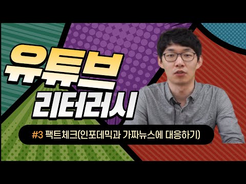 [유튜브 영상미디어리터러시 클래스]  3화 인포데믹과 가짜뉴스에 대처하기