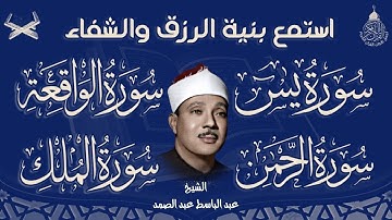 سورة يس & سورة الواقعة & سورة الرحمن & سورة الملك للرزق والشفاء العاجل بإذن الله /الشيخ عبد الباسط