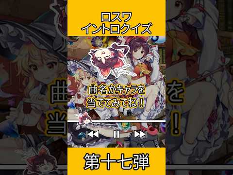 【ロスワイントロクイズ】第十七弾 #shorts
