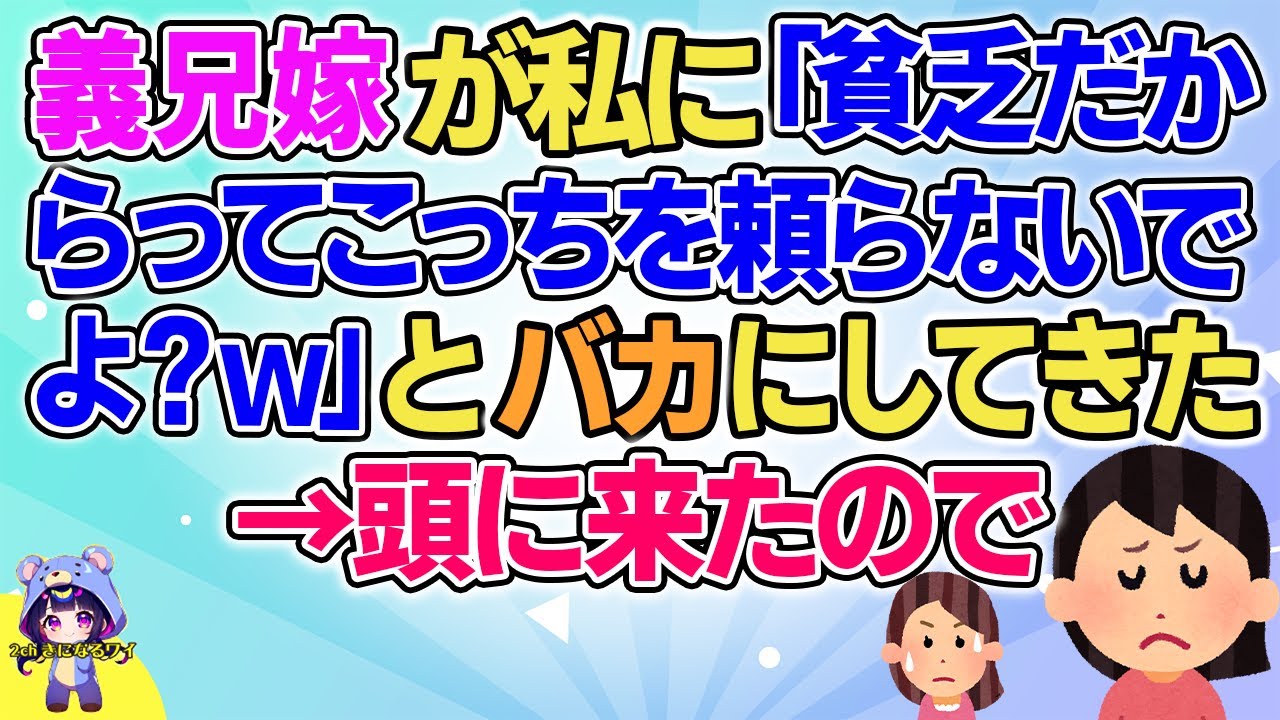 【2ch】【短編15本】義兄嫁が私に「貧乏だからってこっちを頼らないでよ？ｗ」と言ってきたので…【総集編】【2ch面白いスレ 5ch ひまつぶし 作業用】