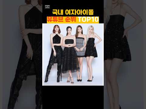 국내 여자아이돌 유튜브순위 TOP10