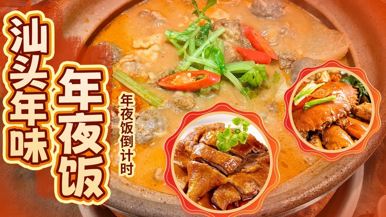汕头年味：沙茶牛肉火锅 豆酱焗蟹 卤狮头鹅 探寻汕头人春节餐桌上的经典味道【年夜饭倒计时】| 美食中国 Tasty China