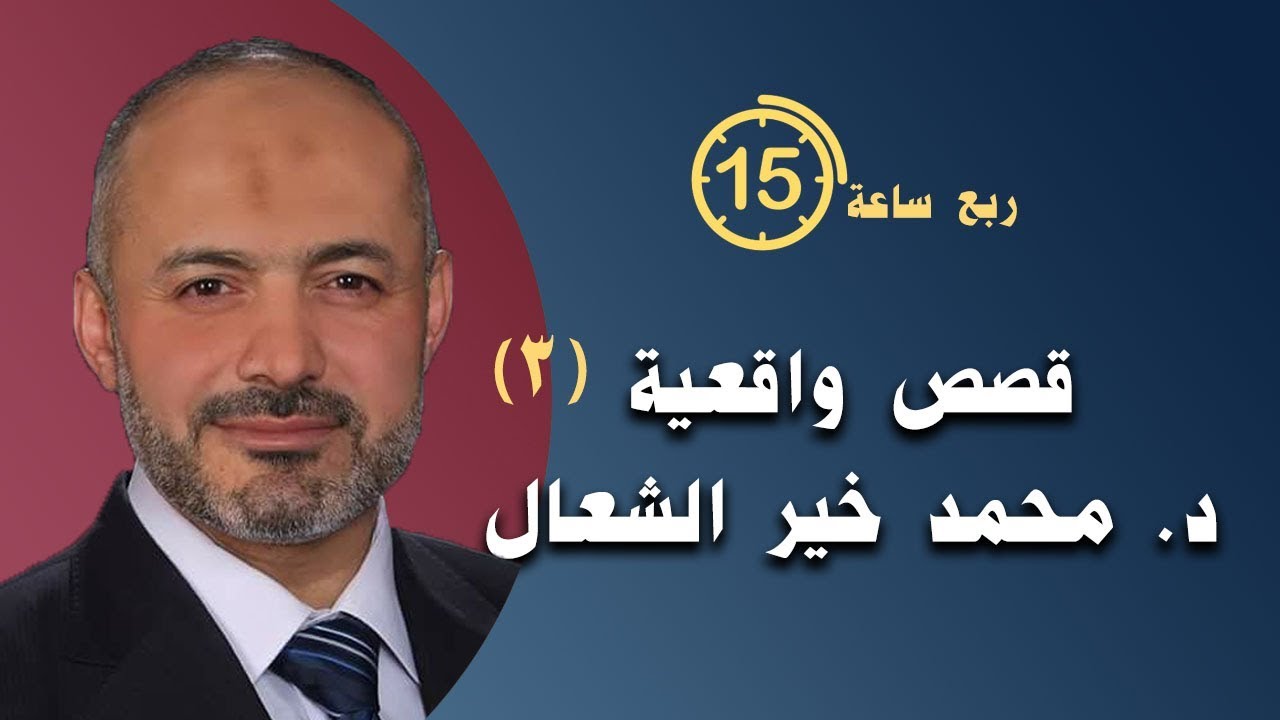 مجموعة من القصص الرائعة يرويها الدكتور/ محمد خير الشعال