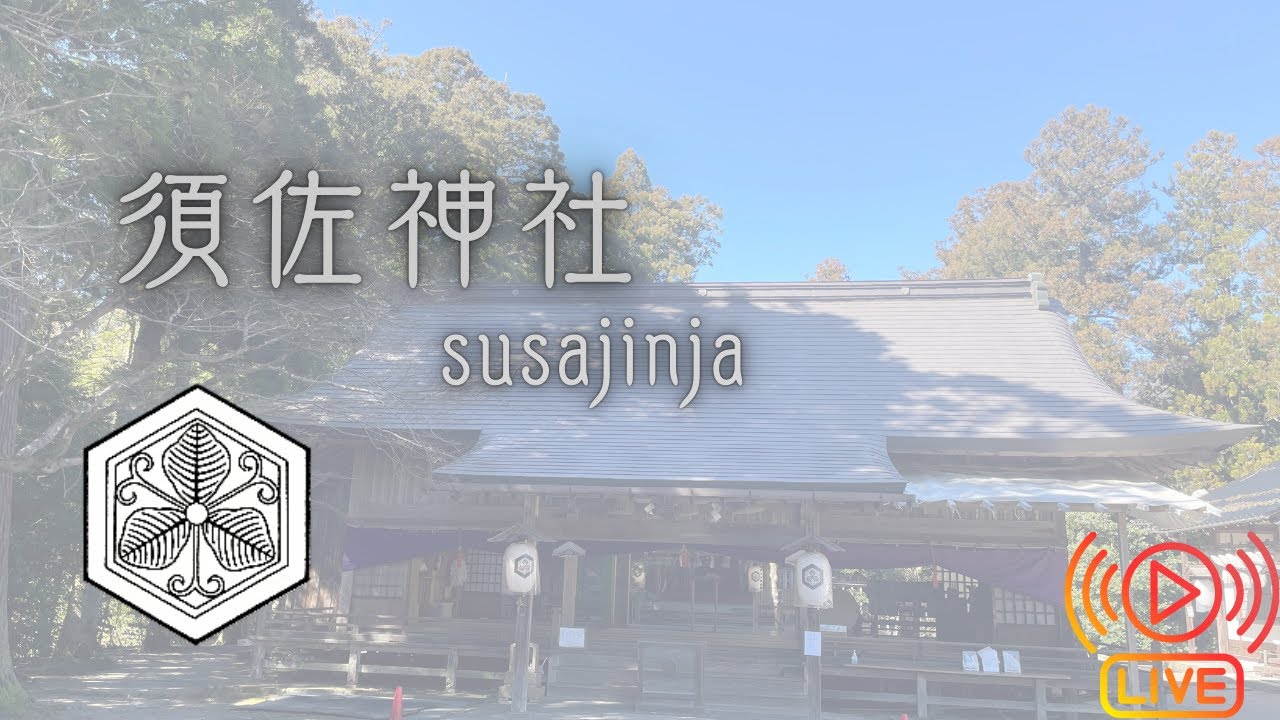 Silent live stream.　Live from Susajinja – Serene Shrine in Izumo, Japan　須佐神社　出雲市　境内の様子