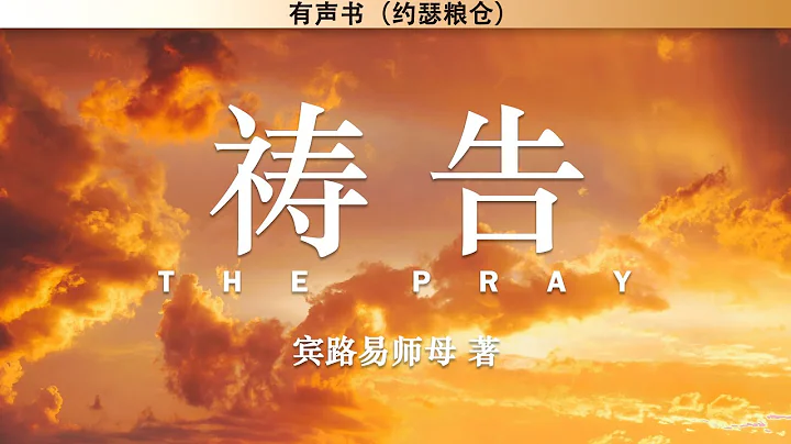 祷告 The Pray | 宾路易师母 著 | 有声书 | - 天天要闻
