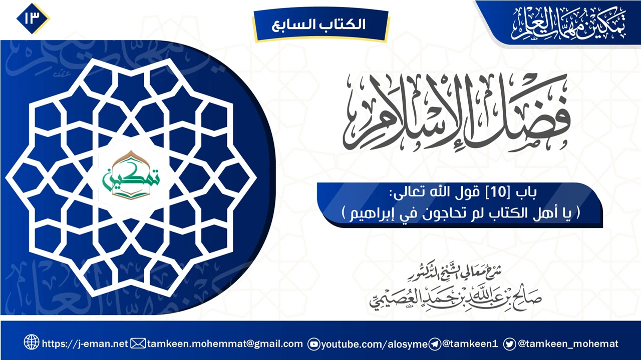 13 شرح الباب العاشر | فضل الإسلام  | برنامج تمكين مهمات العلم