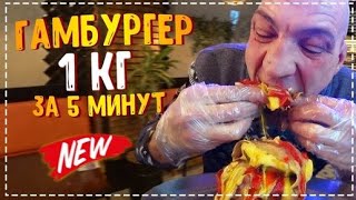 Мега Огромный Килограммовый Бургер За 5 Минут Челлендж | Перезалив