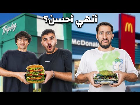 جربنا نعمل ماكدونالدز احسن في البيت