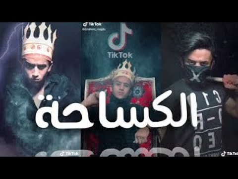 اجمد مشهد لنجم التيك توك الكساحه