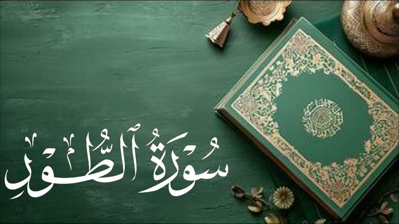 سورة الطور Al-Tur | Сура Аль-Тур | محمد آل لحيدان - YouTube