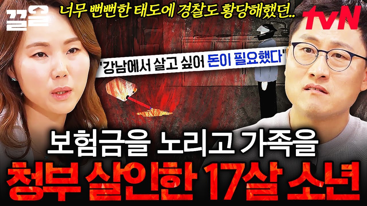 집에 난 화재로 목숨을 잃은 엄마와 딸... 보험금 때문에 가족 청부 살인을 의뢰한 17살 소년 | 알쓸범잡2