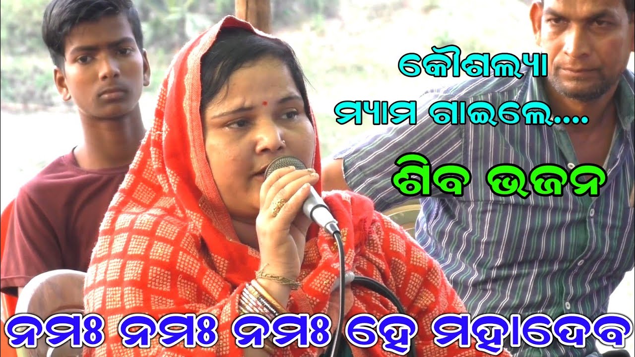 ନମଃ ନମଃ ନମଃ ହେ ମହାଦେବ ( କୌଶଲ୍ୟା ମ୍ୟାମଙ୍କ କଣ୍ଠରୁ )| Odia Siba Bhajana | Karadapali |Balika Ramanataka