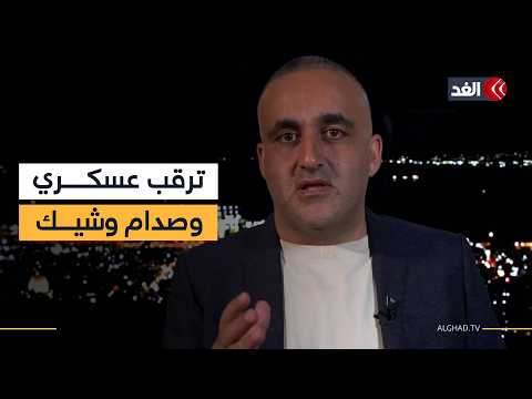 إسرائيل تبكي رحيل «غراهام».. وتستعد للانفجار المفاجئ مع إيران | قراءة وائل عواد