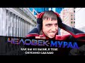 ЧЕЛОВЕК-МУРАД: НЕТ ПУТИ ДОМОЙ