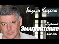 Вадим Кузема – Лучшие эмигрантские песни ❤️ ️Время песен со смыслом ❤️