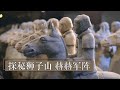 《国宝·发现》探秘狮子山 赫赫军阵 | 中华国宝
