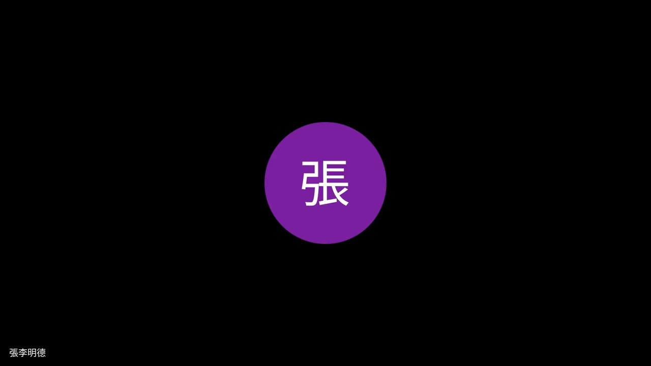 20241003 幼兒教養課讀書會① 第二段 孟潔提問（手足搶玩具）