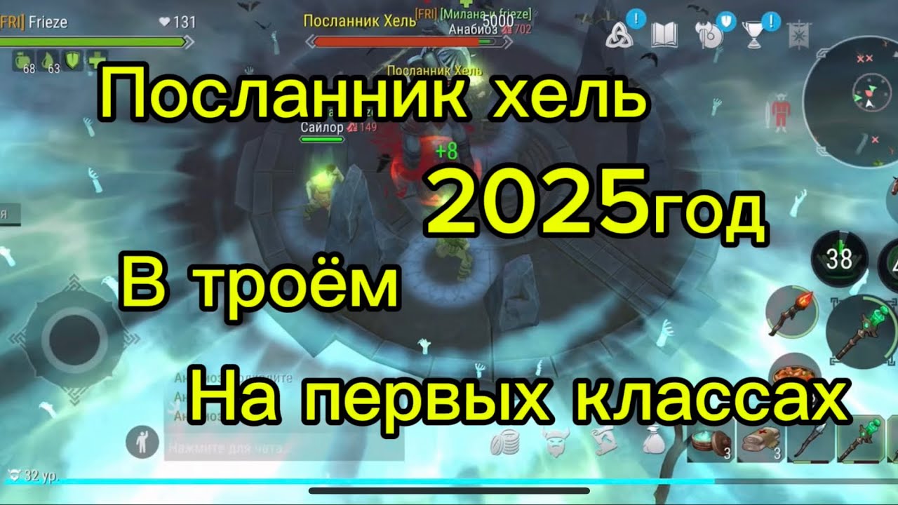 Посланник хель в 2025 году на первых классах 