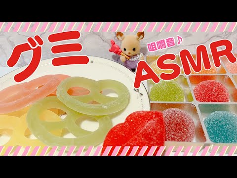 【ASMR】グミッツェル💋　咀嚼音/Eating Sounds