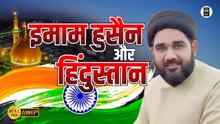 Imam Husain (as) Or Hindustan | Imam Husain & India | Maulana Mohammad Hussaini Sb. | 15 August