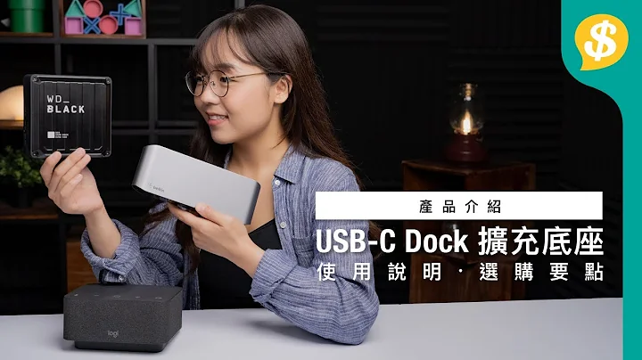好用过USB Hub？USB-C Dock 扩充底座 接口多 性能强！｜内附使用说明、选购要点｜Notebook 用家必备配件｜广东话【Price.com.hk 产品介绍】 - 天天要闻