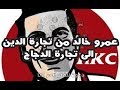 عمرو خالد من تجارة الدين الى تجارة الدجاج