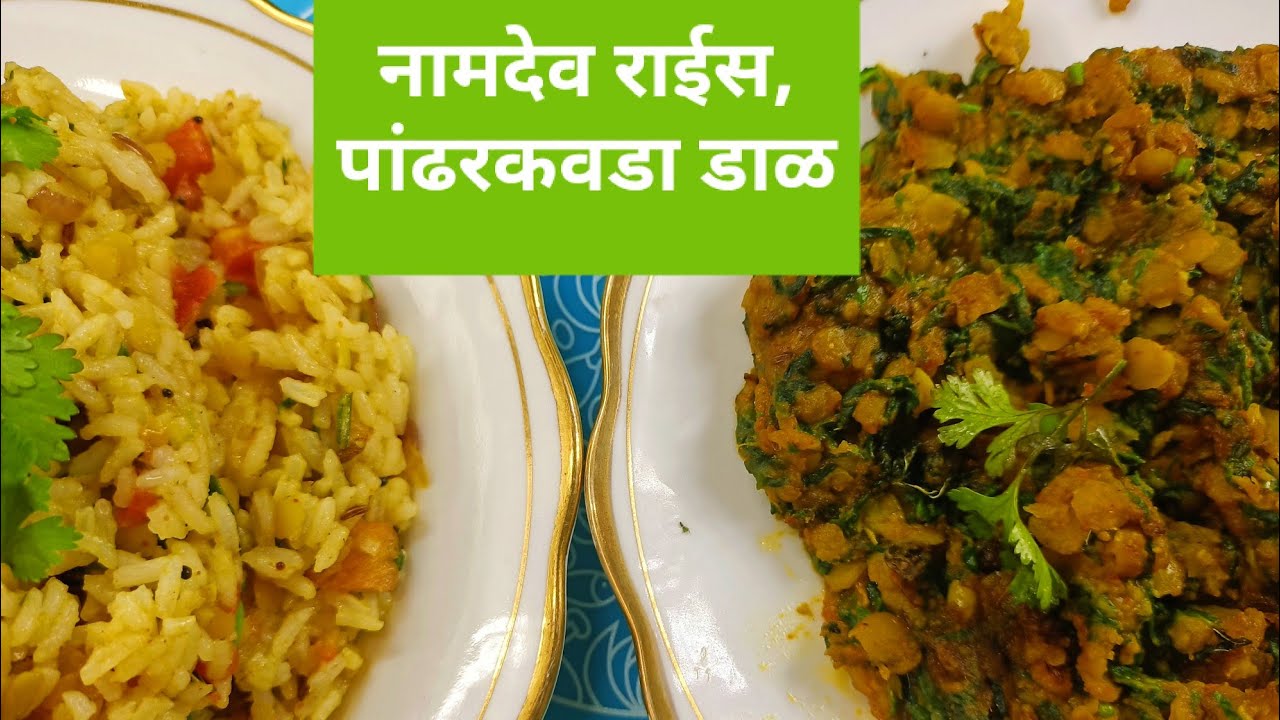प्रसिद्ध पांढरकवडा डाळ व नामदेव राईस #पांढरकवडा#tipeshwar_tiger_संचुरी#youtubevideo#foodlifemarathi