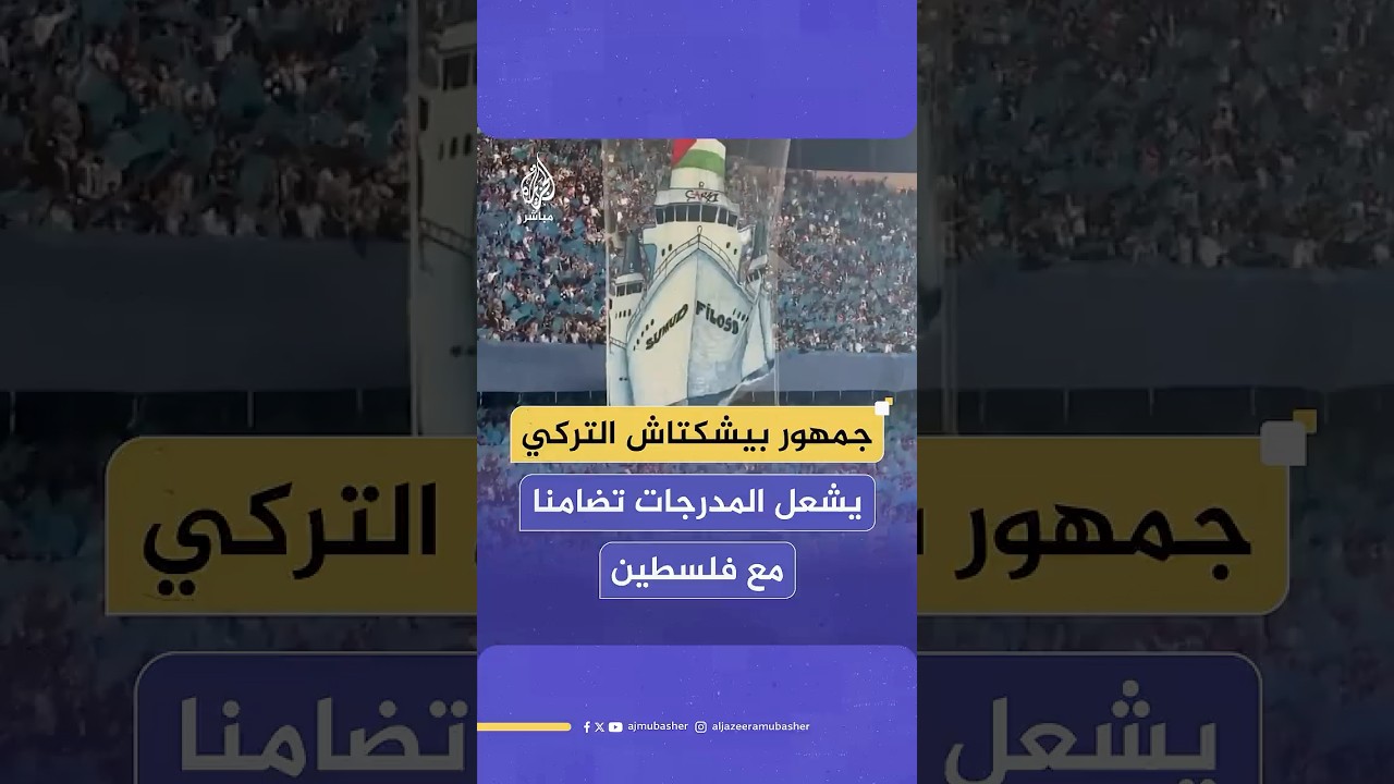مشجعو نادي بيشكتاش يقدّمون عرضا تضامنيا مع فلسطين وأسطول الصمود بالدوري التركي