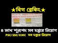ব্রেকিং🔥রাজ্যে গ্রুপ ডি/সি/অন্যান্য দপ্তরে প্রচুর শূন্যপদে দ্রুত নিয়োগ 2026(🔥Official)Wb recruitment