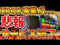 【XBOX】事業終了が現実的に?全従業員に対してとんでも通達が発信される【ドラクエ12/switch2/ニンテンドーダイレクト/PS5/ファイナルファンタジー7/公式/switch2