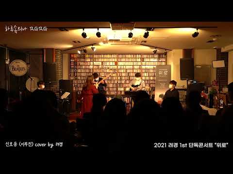 [2021려경1st단독콘서트-위로] 신호등 (이무진) cover by 려경