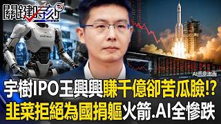 宇樹IPO王興興賺千億卻苦瓜臉！？ 中國韭菜不想「為國捐軀」火箭、AI全慘跌！【關鍵時刻】20260819 張炤和