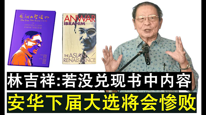 【現實人生】第593期 林吉祥表示若安華任內無法實現《亞洲文藝復興》書中內容 下屆大選必敗 - 天天要聞