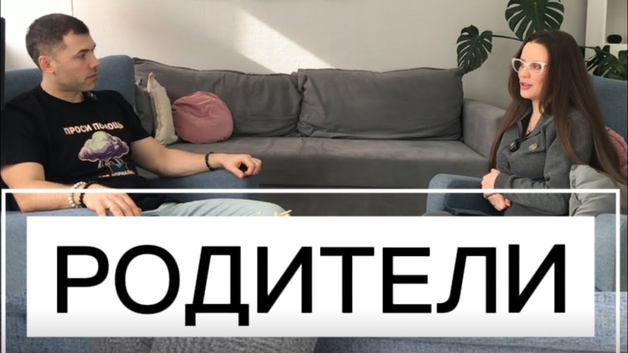 Родители. Как простить, наладить отношения, и принять, даже если их небыло рядом.