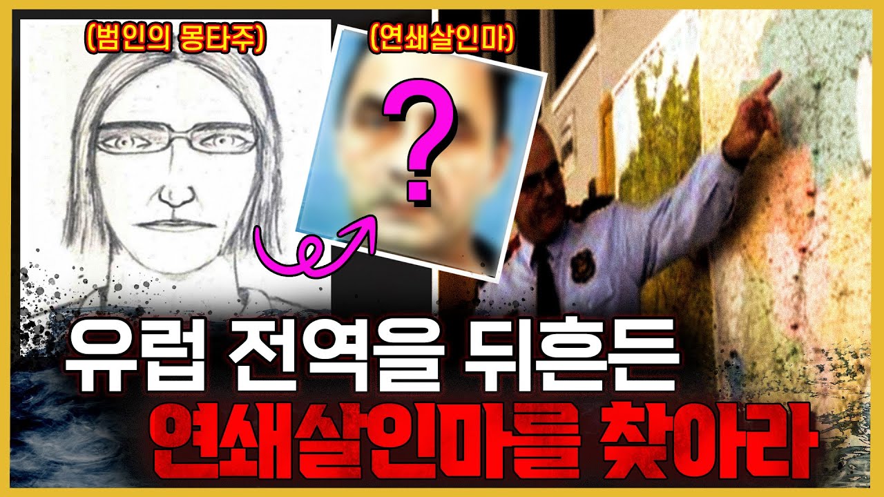 머리카락 냄새에 끌린 연쇄살인마 - 폴커 에케르트