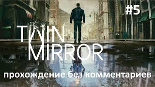 Twin Mirror прохождение без комментариев   часть 5