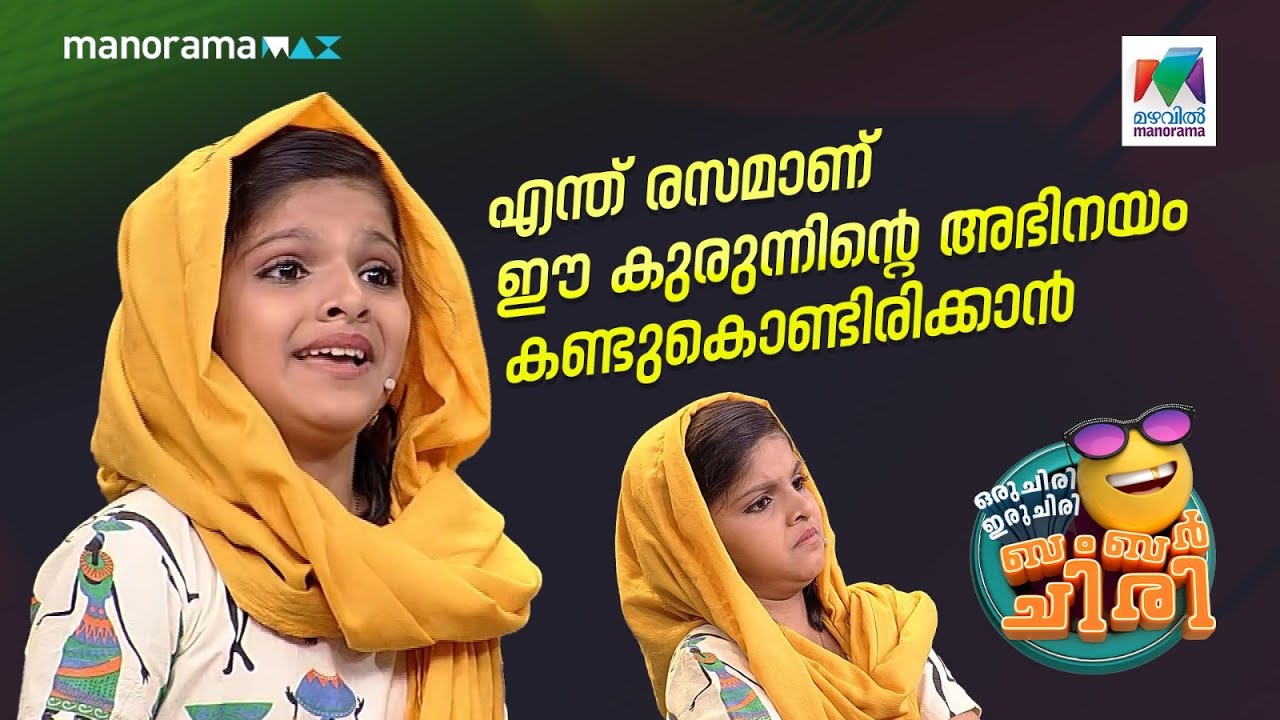 എന്ത് രസമാണ് ആണ് ഈ കുരുന്നിന്റെ അഭിനയം കണ്ടുകൊണ്ടിരിക്കാൻ... ❤️ 