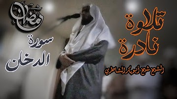 الشيخ أبو بكر الشاطري يتلو سورة الدخان كاملة | تلاوة نادرة ومؤثرة من صلاة التراويح