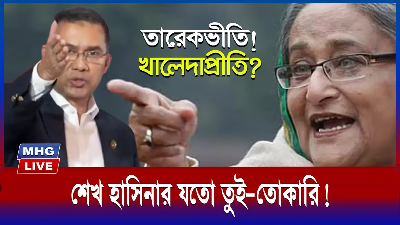 শেখ হাসিনার তারেকভীতি এবং খালেদাপ্রীতি ?  তারেক রহমানকে নিয়ে শেখ হাসিনার যতো তুই-তোকারি