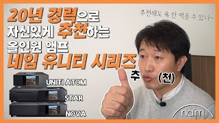 20년 경력 오디오리뷰어가 자신있게 추천하는 올인원 앰프Naim Uniti Series(Atom, Star, Nova) 안되는게 없는데 소리도 꿀, 앱도 꿀~!