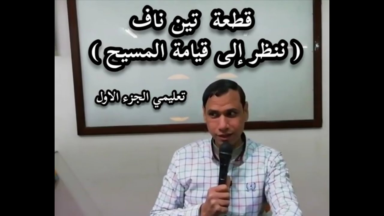تين ناف (ننظر إلى قيامة المسيح) تعليمي. الجزء الأول للمرتل سعيد يسي