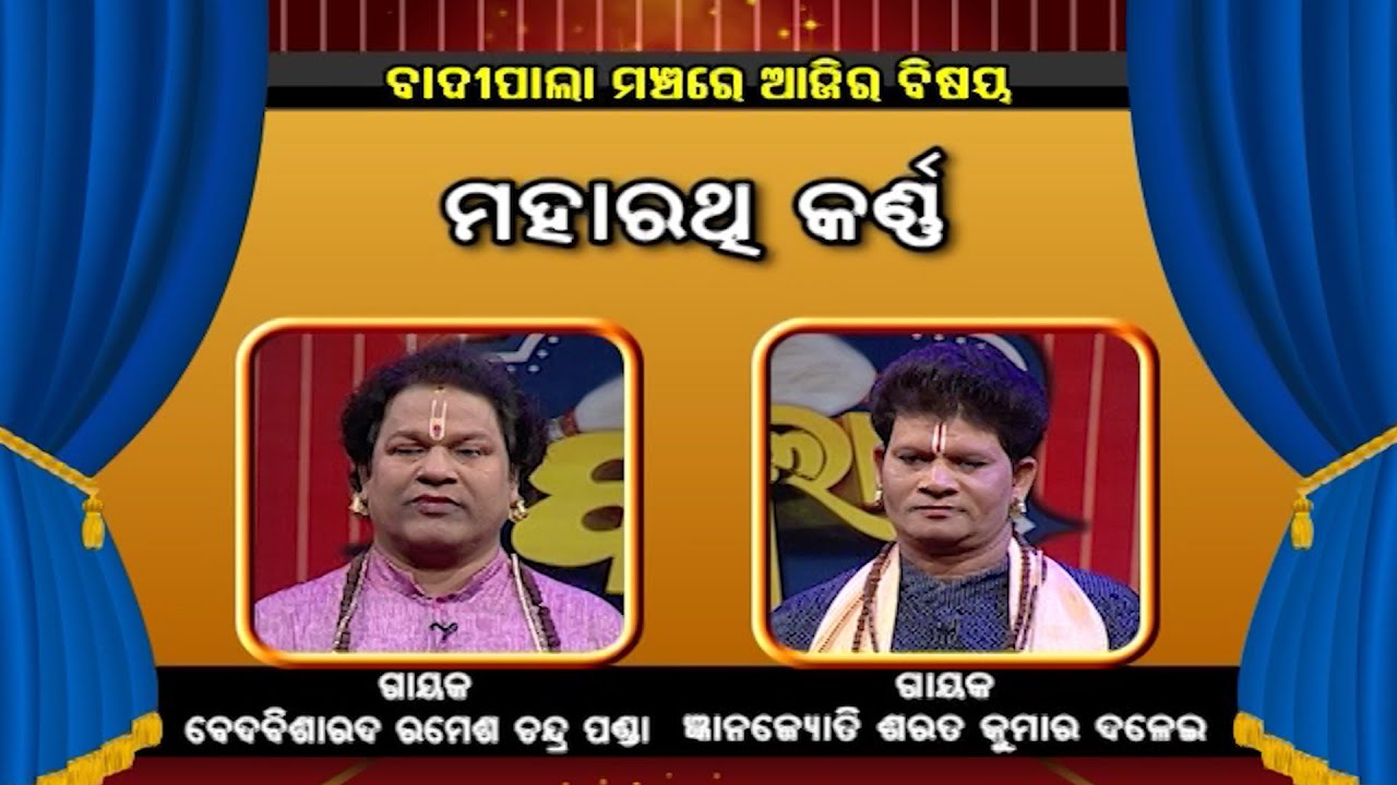 ମହାରଥୀ କର୍ଣ୍ଣ   | Badi Pala ManAcha EP 729 | 28th SeptemberBadi Pala | Prarthana