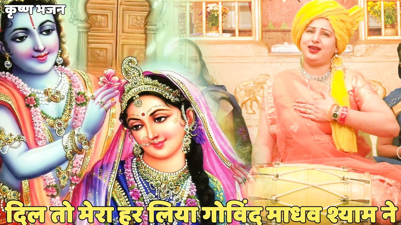 कृष्ण भजन | |   दिल तो मेरा हर लिया गोविंद माधव श्याम ने  | Dil toh mera har liya