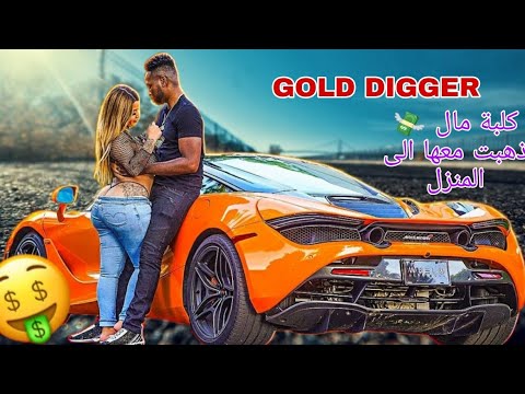 إحتقرته لأنه فقير ومتشرد وفي النهاية تذهب معه الى المنزل مقلب كلبة المال 💵🤑 - GOLD DIGGER PRANK 3
