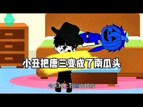小丑黑化把唐三变成了南瓜头