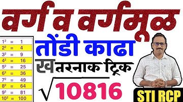 कोणत्याही संख्येचा वर्ग व वर्गमूळ फक्त सेकंदात तोंडी काढा ट्रिक्सने!!! Varg Vargmul short tricks
