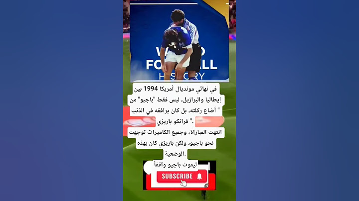 في نهائي مونديال أمريكا 1994 بين إيطاليا والبرازيل، ليس فقط "باجيو" من أضاع ركلته