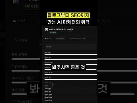 블로그부터 SEO까지, 나만의 AI 마케터 만들기