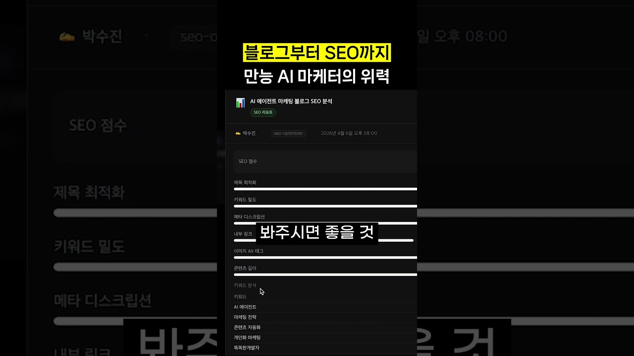 ⁣블로그부터 SEO까지, 나만의 AI 마케터 만들기